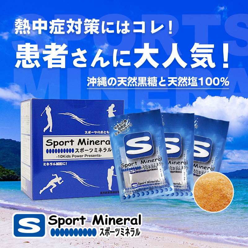 スポーツミネラル ギネス認定 縄産の天然塩と黒糖配合の天然ミネラル