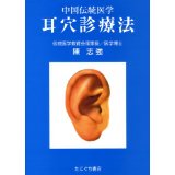 耳穴診療法